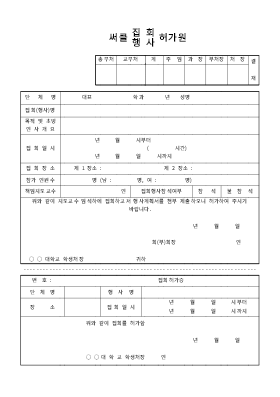 써클(동아리)집회행사허가원 써클(동아리)집회행사허가원